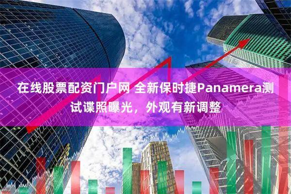 在线股票配资门户网 全新保时捷Panamera测试谍照曝光，外观有新调整